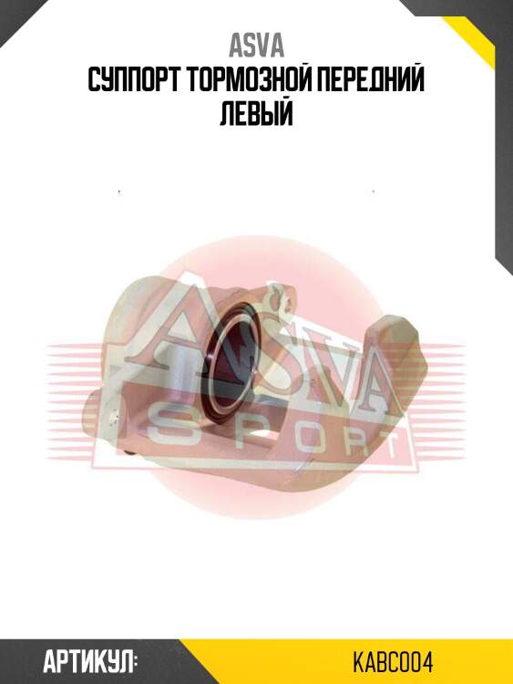 Суппорт тормозной передний левый