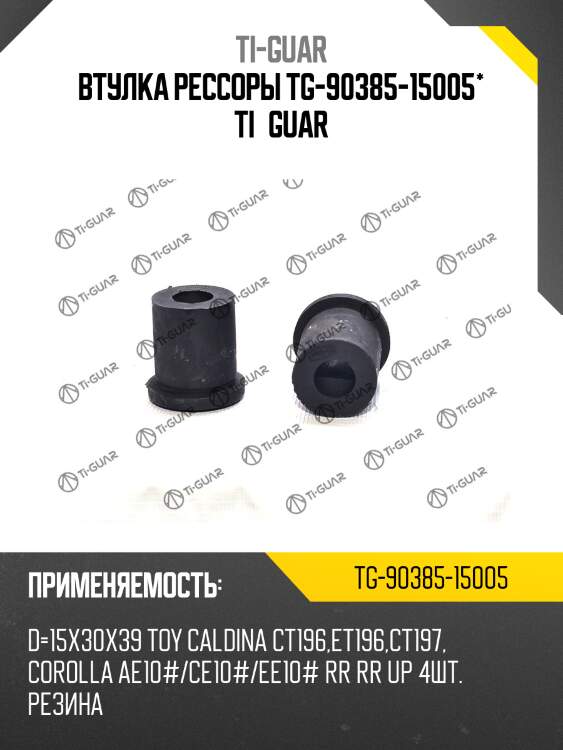 Втулка рессоры tg-90385-15005* ti·guar