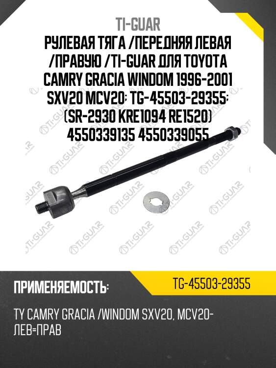 Рулевая тяга /передняя левая /правую /ti-guar для toyota camry gracia windom 1996-2001 sxv20 mcv20  tg-45503-29355  (sr-2930 kre1094 re1520) 4550339135 4550339055