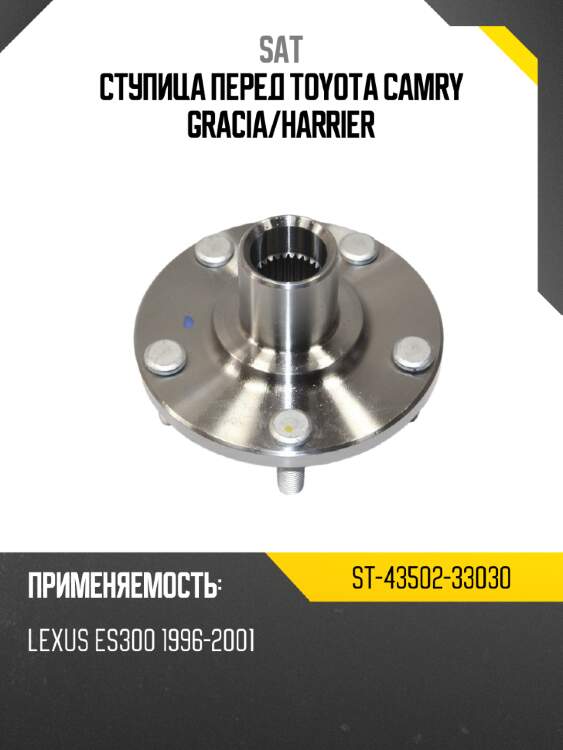Ступица перед toyota camry gracia sat st-43502-33030