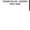 Сальник 345, kibi   asa010004 (90312-96001)