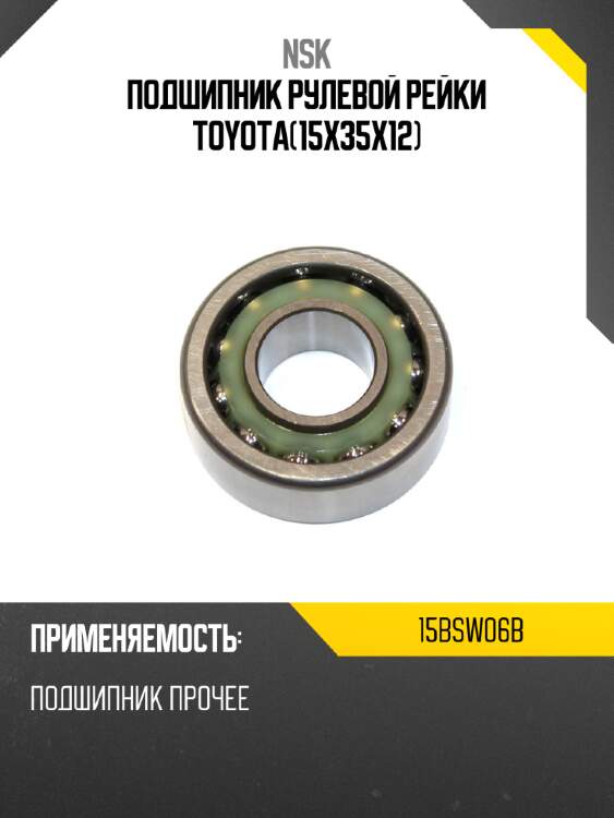 Подшипник рулевой рейки toyota15x35x12 nsk 15bsw06b
