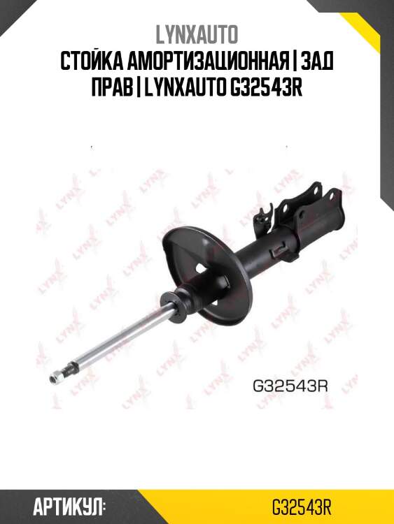 Стойка амортизационная | зад прав | lynxauto g32543r