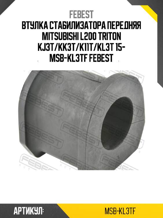 Втулка стабилизатора передняя mitsubishi l200 triton kj3t/kk3t/k11t/kl3t 15- msb-kl3tf febest