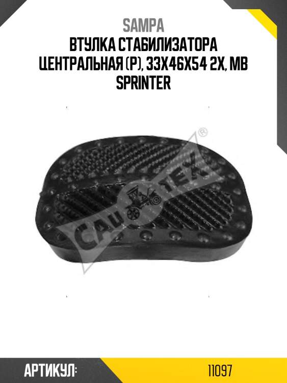 Втулка стабилизатора центральная (р), 33x46x54 2x, mb sprinter