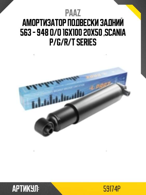 Амортизатор подвески задний 563 - 948 o/o 16x100 20x50 ,scania p/g/r/t series