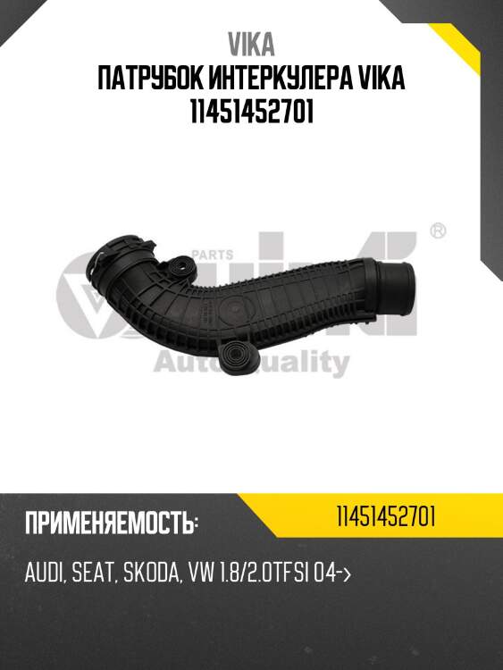 Патрубок интеркулера vika 11451452701