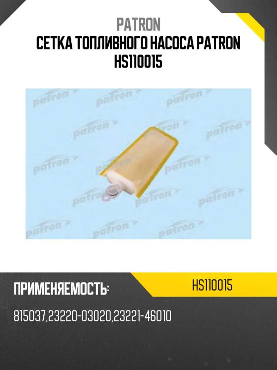 Сетка топливного насоса patron hs110015