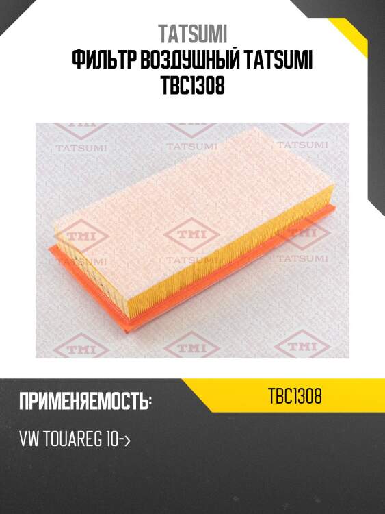 Фильтр воздушный tatsumi tbc1308