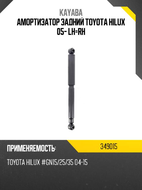 Амортизатор задний toyota hilux 05- lh-rh kayaba 349015