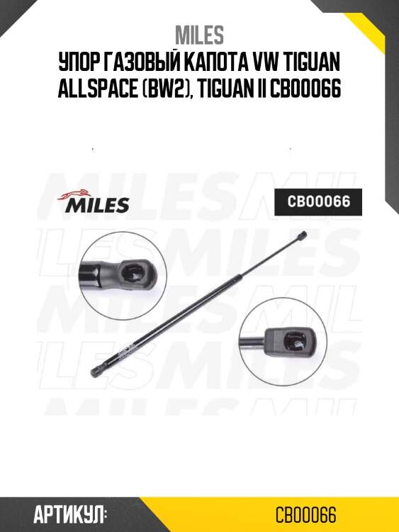 Упор газовый капота vw tiguan allspace (bw2), tiguan ii cb00066