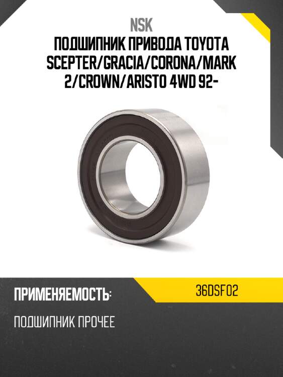 Подшипник привода toyota scepter nsk 36dsf02