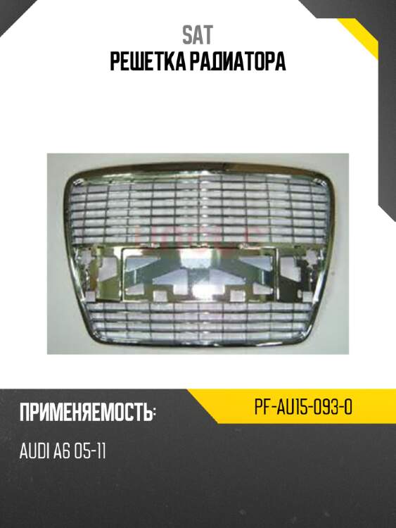 Решетка радиатора sat pf-au15-093-0