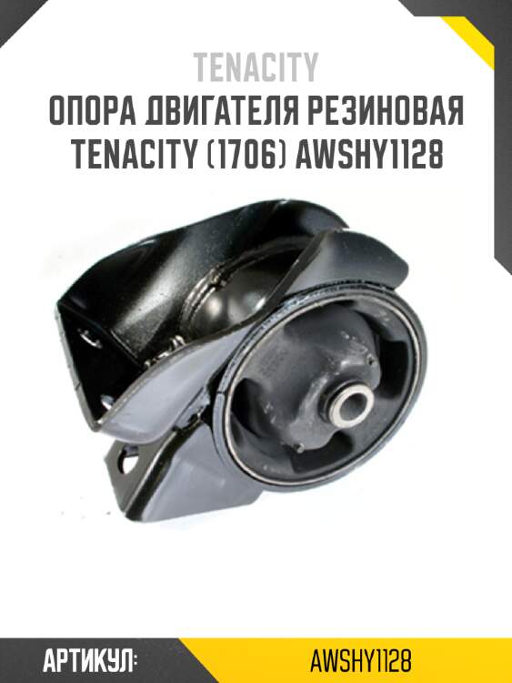 Опора двигателя резиновая tenacity (1706) awshy1128