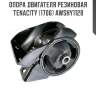 Опора двигателя резиновая tenacity (1706) awshy1128