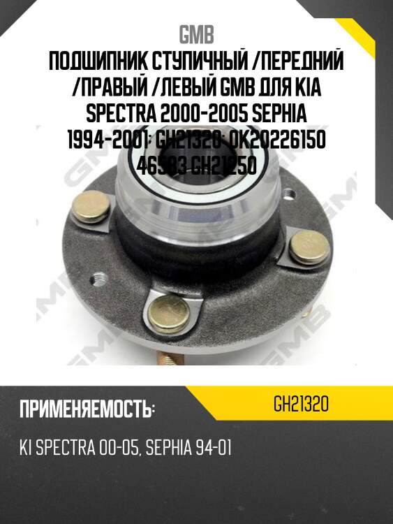 Ступица задняя kia sephia/shuma (93-04) gh21320 gmb