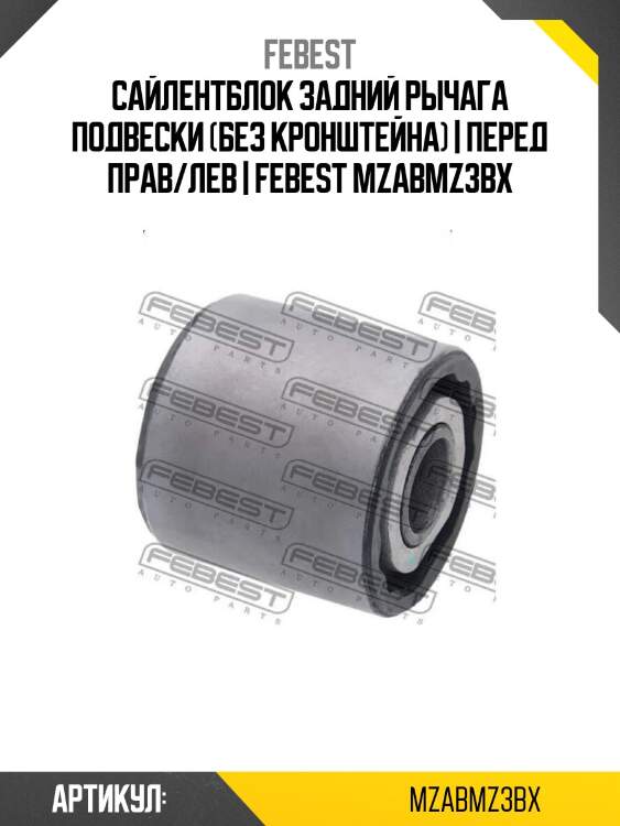Сайлентблок задний рычага подвески (без кронштейна) | перед прав/лев | febest mzabmz3bx