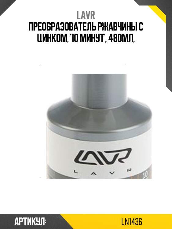 Преобразователь ржавчины с цинком, 500 мл lavr ln1436
