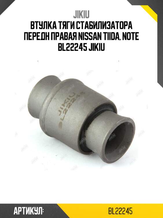 Втулка тяги стабилизатора передн правая nissan tiida, note bl22245 jikiu