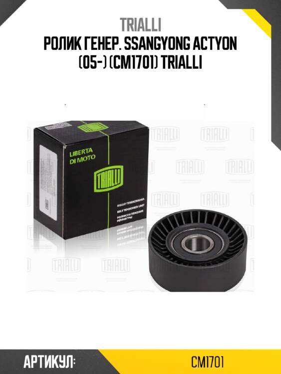 Ролик генер. ssangyong actyon (05-) (cm1701) trialli