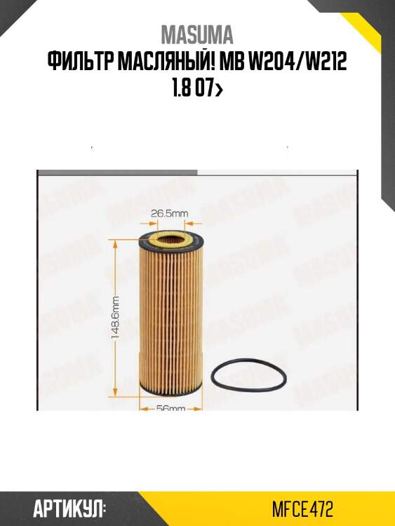 Фильтр масляный, mb w204/w212 1.8 07-