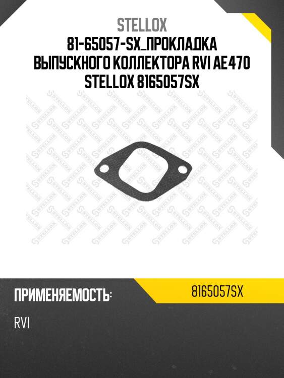 81-65057-sx_прокладка выпускного коллектора rvi ae470 stellox 8165057sx