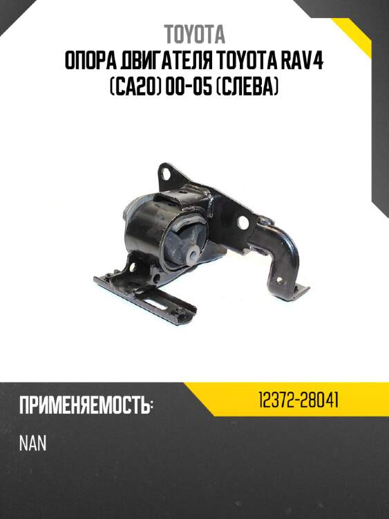 Опора двигателя toyota rav4 ca20 00-05 слева toyota 12372-28041