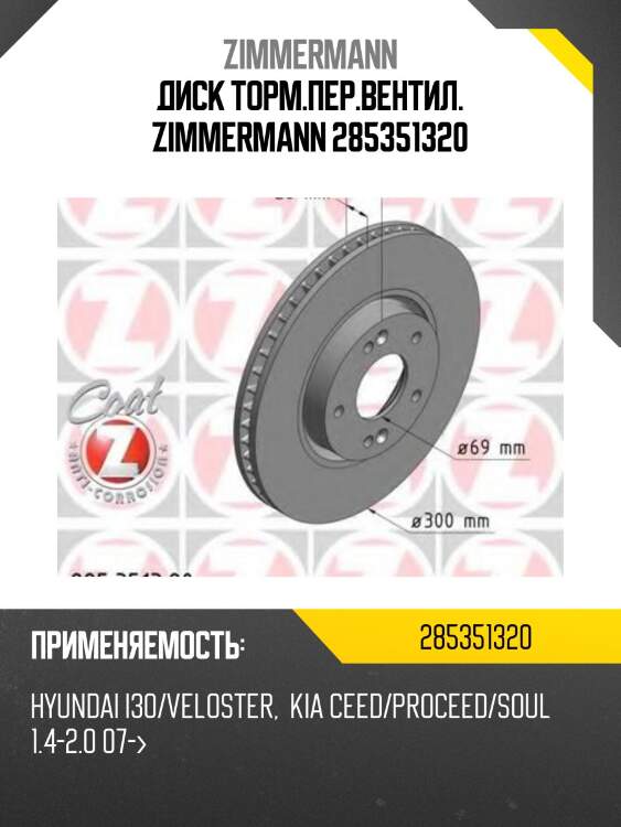 Диск торм.пер.вентил. zimmermann 285351320