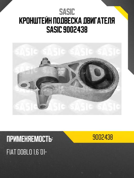 Кронштейн подвеска двигателя SASIC 9002438