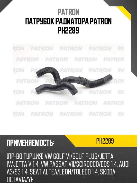 Патрубок радиатора patron ph2289