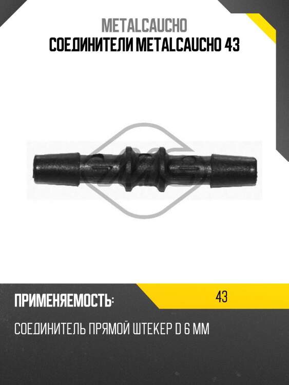 Соединители metalcaucho 43