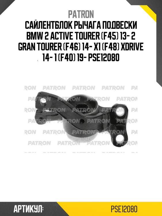 Сайлентблок рычага подвески bmw 2 active tourer (f45) 13- 2 gran tourer (f46) 14- x1 (f48) xdrive 14- 1 (f40) 19- pse12080