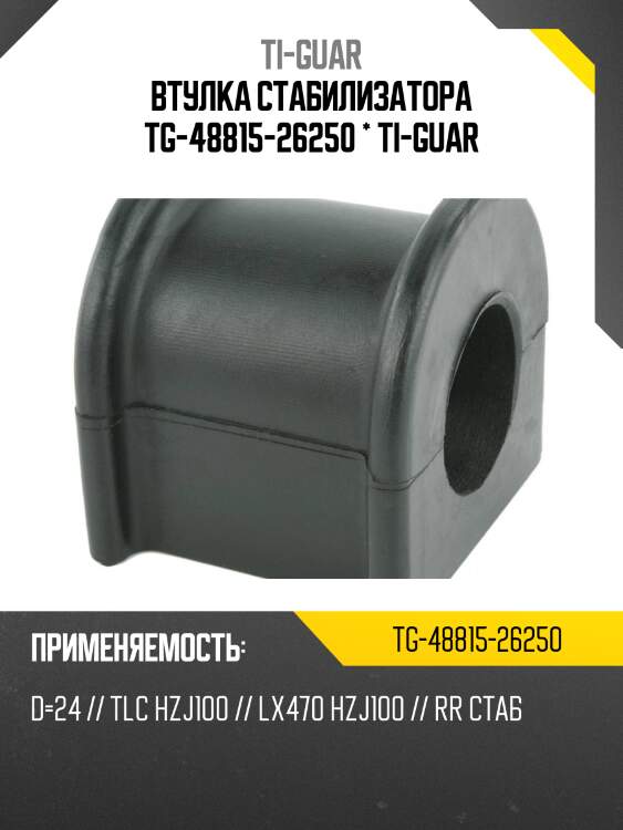 Втулка стабилизатора tg-48815-26250 * ti-guar