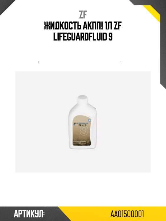 Жидкость акпп! 1л\ zf lifeguardfluid 9