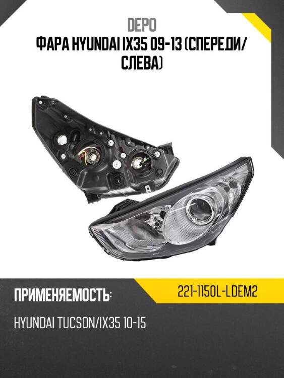 Depo фара hyundai ix35 09-13 спереди 2211150lldem2