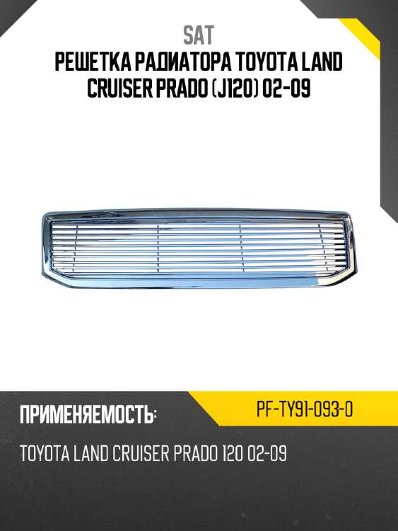 Решетка радиатора toyota land cruiser prado j120 02-09 sat pf-ty91-093-0