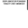 Опора двигателя резиновая tenacity (2997) awsmi1222