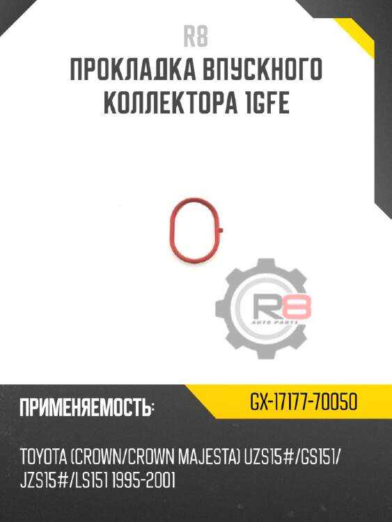 Прокладка впускного коллектора 1gfe r8 gx-17177-70050