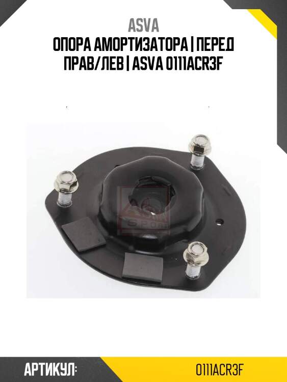 Опора амортизатора | перед прав/лев | asva 0111acr3f