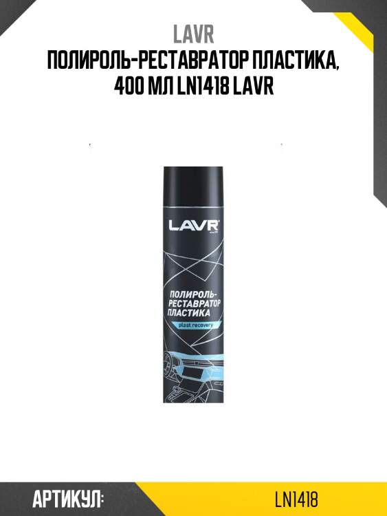 Полироль-реставратор пластика, 400 мл ln1418 lavr