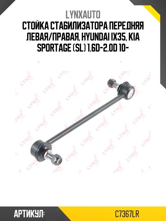 Стойка стабилизатора | перед прав/лев | lynxauto c7367lr