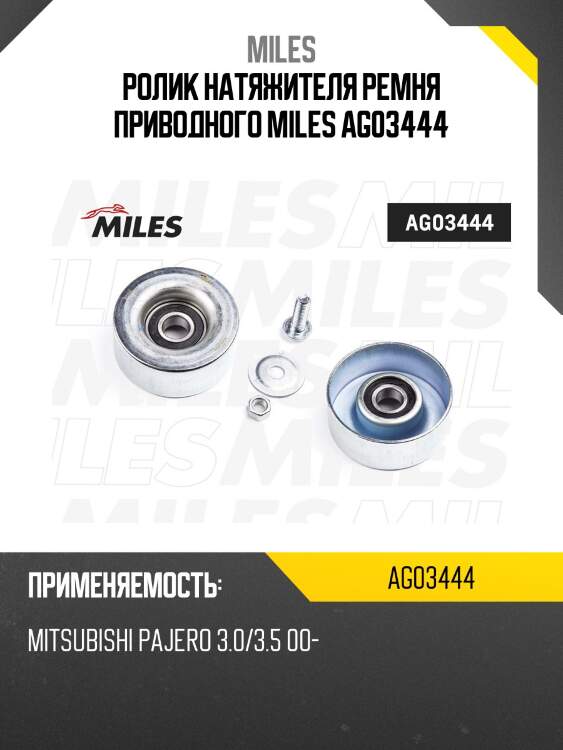 Ролик натяжителя ремня приводного mitsubishi pajero 3.0/3.5 00- ag03444 miles