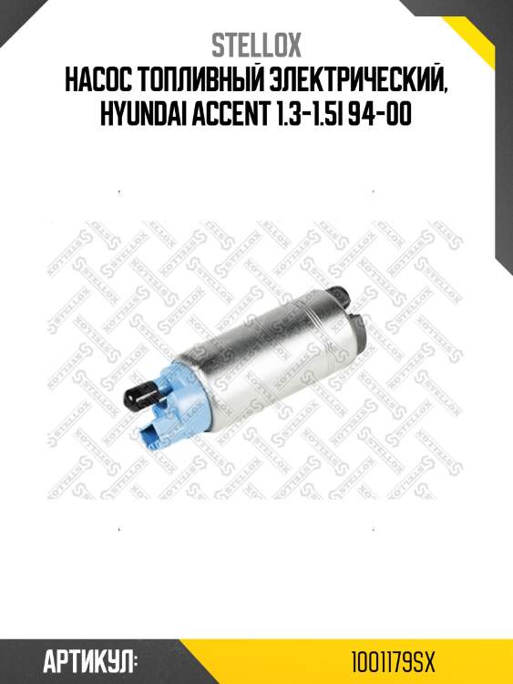 Насос топливный электрический, hyundai accent 1.3-1.5i 94-00