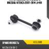 Тяга стабилизатора заднего mazda6 hosu hssl0089