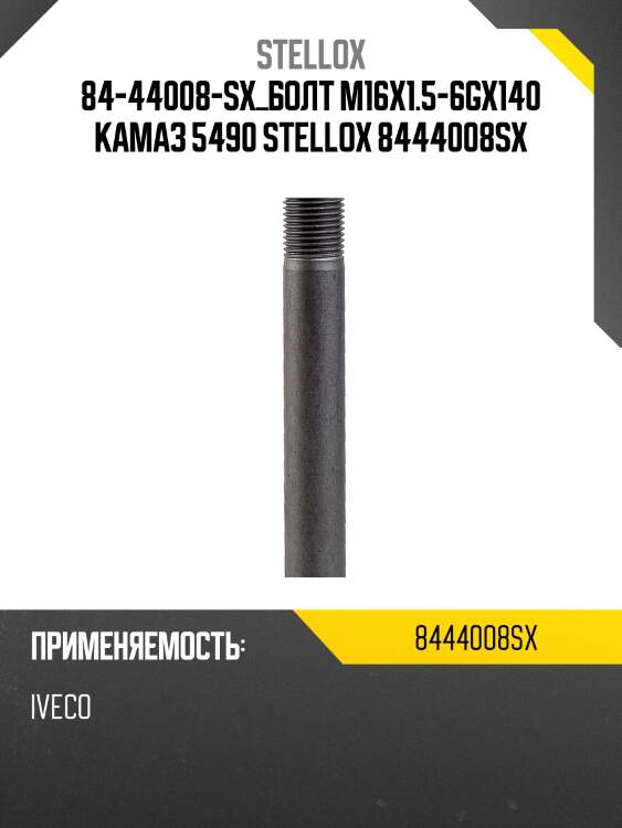84-44008-sx_болт м16х1.5-6gх140 камаз 5490 stellox 8444008sx