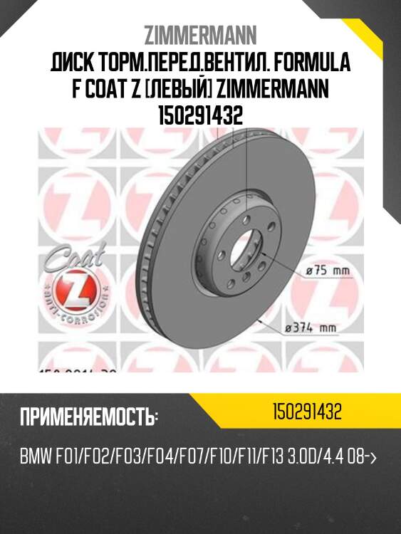 Диск торм.перед.вентил. formula f coat z [левый] zimmermann 150291432