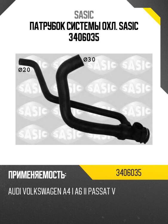 Патрубок системы охл. sasic 3406035