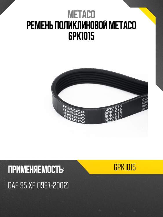 Ремень поликлиновой metaco 6pk1015