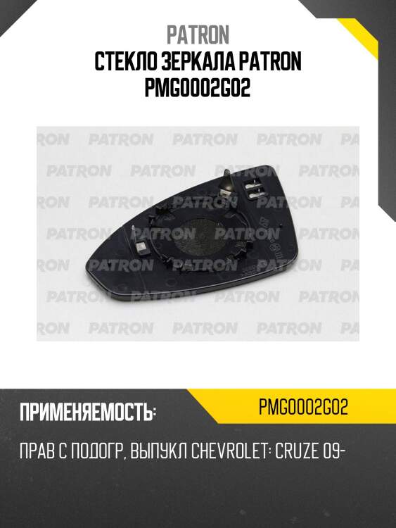 Стекло зеркала patron pmg0002g02