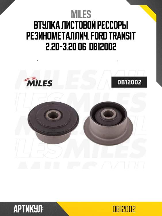 Втулка листовой рессоры резинометаллич. ford transit 2.2d-3.2d 06  db12002